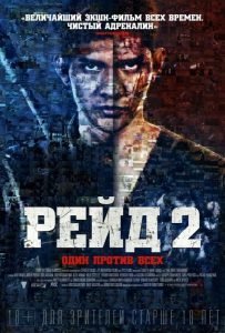 Рейд 2 (2013)