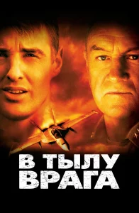 В тылу врага: все части
