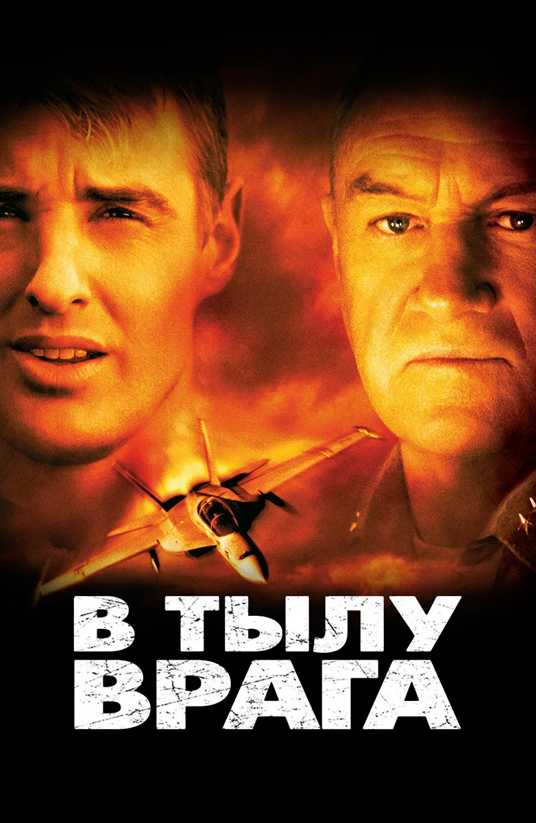 В тылу врага: все части